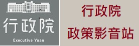 行政院政策影音